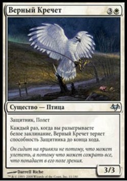 Верный Кречет