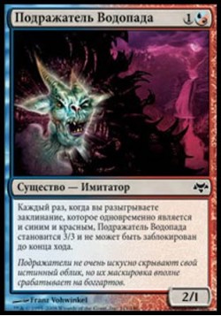 Подражатель Водопада