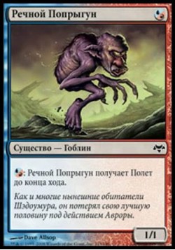 Речной Попрыгун