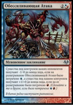 Обессиливающая Атака
