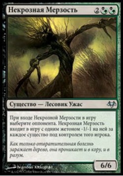 Некрозная Мерзость