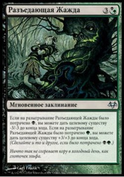 Разъедающая Жажда