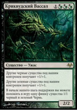 Криквудский Вассал