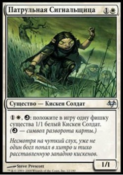 Патрульная Сигнальщица