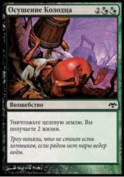 Осушение Колодца