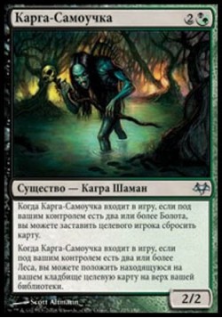 Карга-Самоучка