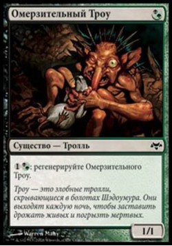 Омерзительный Троу