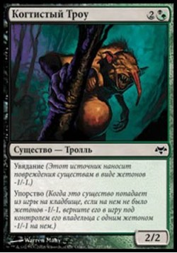 Когтистый Троу