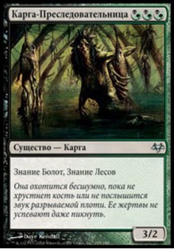 Карга-Преследовательница