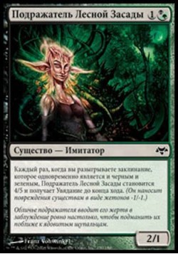 Подражатель Лесной Засады