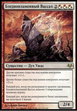 Бледнопламенный Вассал