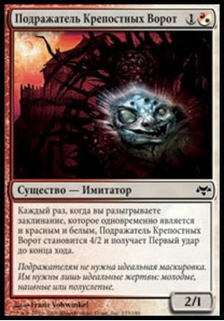 Подражатель Крепостных Ворот