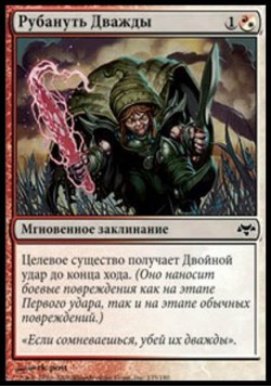 Рубануть Дважды