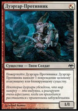 Дуэргар-Противник