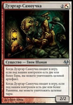 Дуэргар-Самоучка