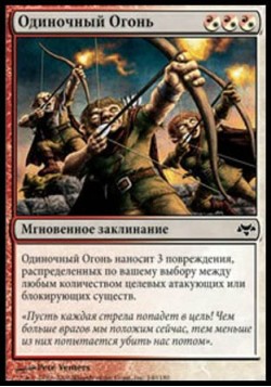 Одиночный Огонь