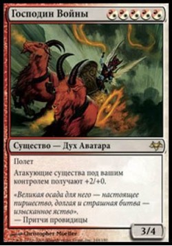 Господин Войны