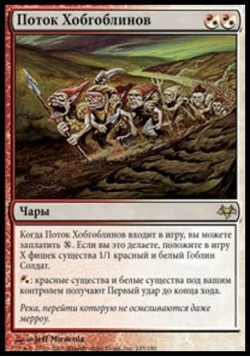 Поток Хобгоблинов