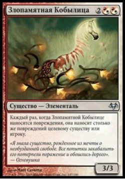 Злопамятная Кобылица