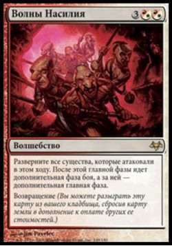 Волны Насилия