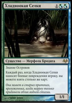 Хладноокая Селки