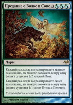 Предание о Волке и Сове