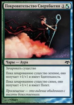 Покровительство Сверхбытия