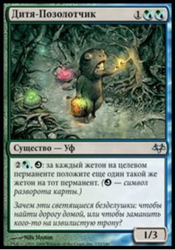 Дитя-Позолотчик