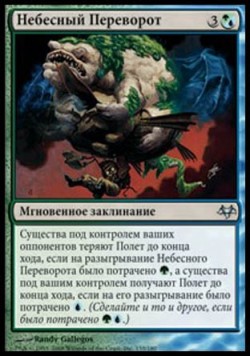 Небесный Переворот