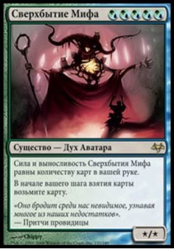 Сверхбытие Мифа