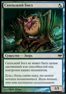 Скользкий Богл