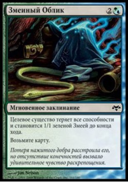 Змеиный Облик