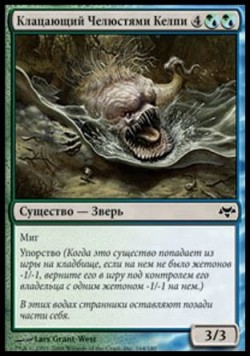 Клацающий Челюстями Келпи