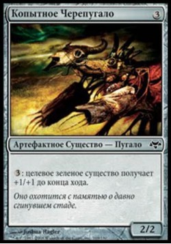 Копытное Черепугало