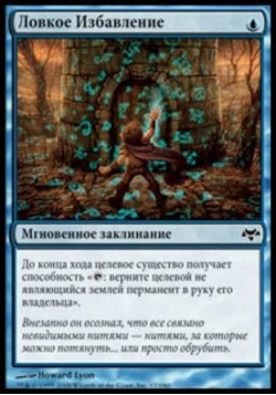 Ловкое Избавление