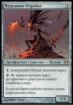 Ведьмино Отребье