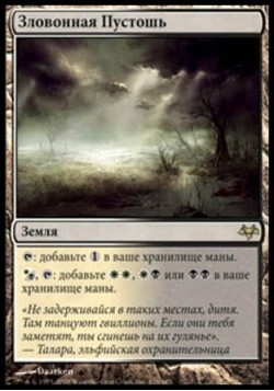 Зловонная Пустошь