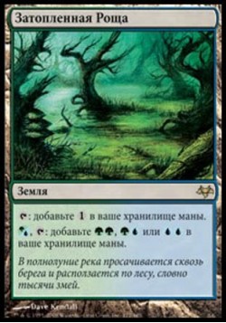 Затопленная Роща