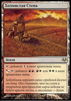 Холмистая Степь