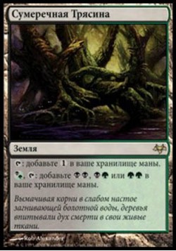 Сумеречная Трясина