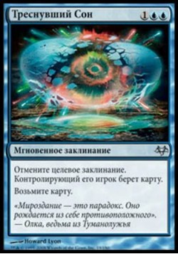 Треснувший Сон