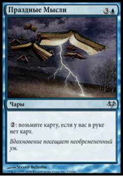 Праздные Мысли