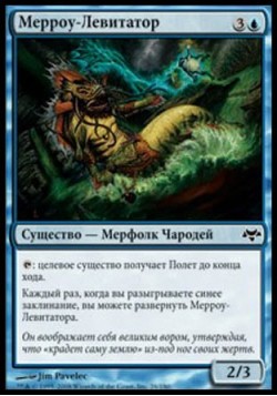 Мерроу-Левитатор