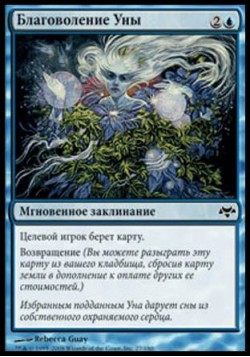 Благоволение Уны