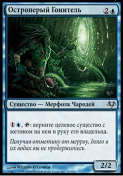 Остроперый Гонитель