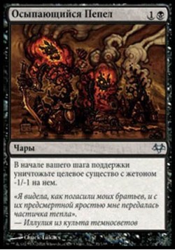 Осыпающийся Пепел