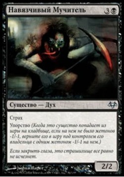 Навязчивый Мучитель