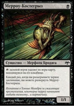 Мерроу-Костегрыз