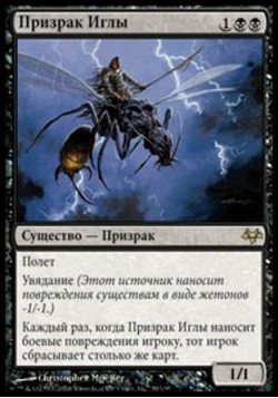 Призрак Иглы