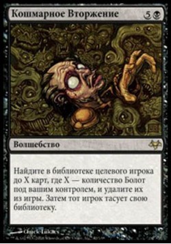 Кошмарное Вторжение